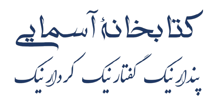 کتابخانهٔ آسمایی؛ پندار نیک  گفتار نیک  کردار نیک